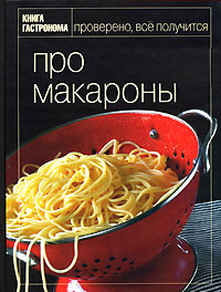 Книга Гастронома Про макароны Книга Гастронома Про макароны