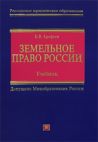 Земельное право России: учебник для вузов