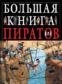 Большая книга пиратов Большая книга пиратов Гибберт К.