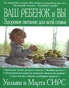 Ваш ребенок и вы: здоровое питание для всей семьи Ваш ребенок и вы: здоровое питание для всей семьи