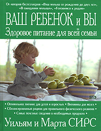 Ваш ребенок и вы: здоровое питание для всей семьи Ваш ребенок и вы: здоровое питание для всей семьи Сирс М., Сирс У.