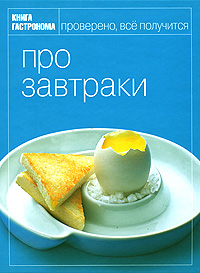Книга Гастронома Про завтраки Книга Гастронома Про завтраки