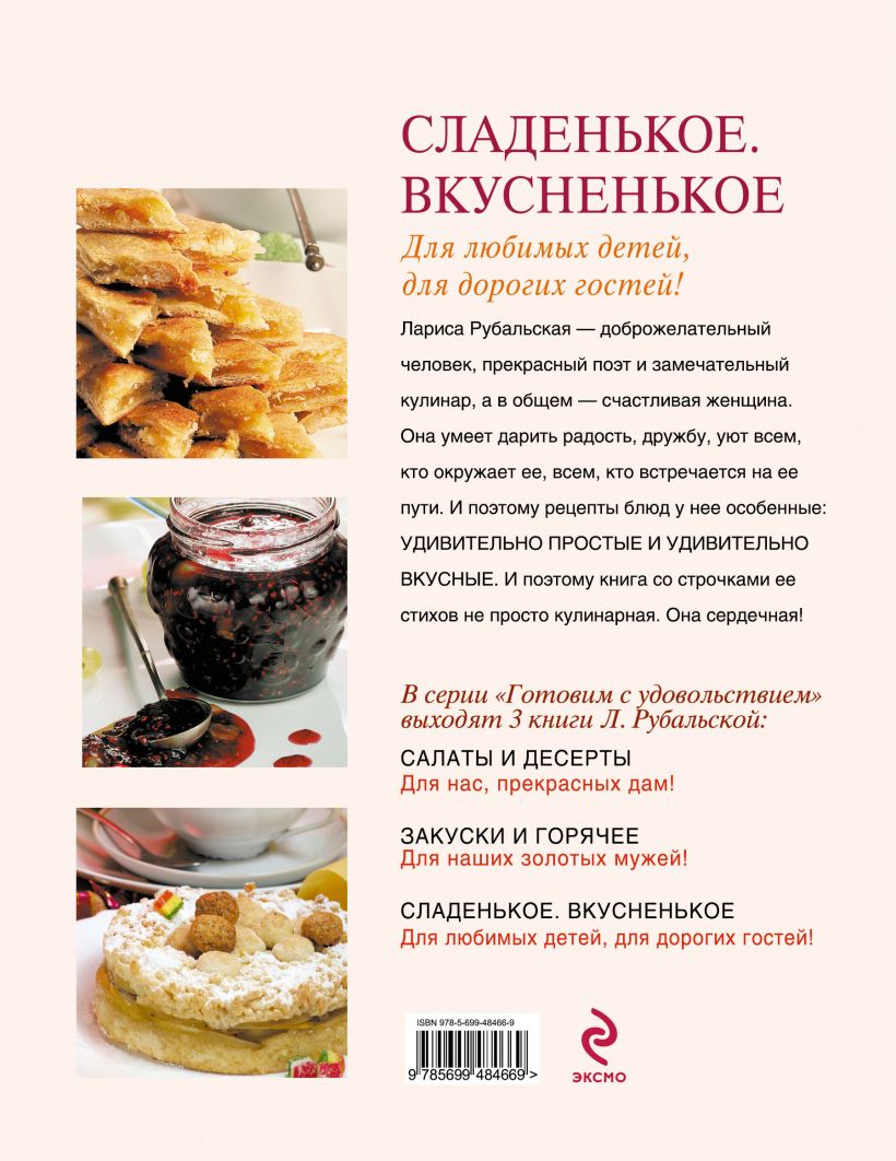 Книга Сладенькое Вкусненькое Для любимых детей для дорогих гостей Лариса  Рубальская - купить, читать онлайн отзывы и рецензии | ISBN  978-5-699-48466-9 | Эксмо