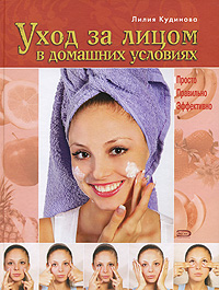 Кудинова Л.А. - Уход за лицом в домашних условиях. Просто. Правильно. Эффективно обложка книги Кудинова Л.А. - Уход за лицом в домашних условиях. Просто. Правильно. Эффективно обложка книги