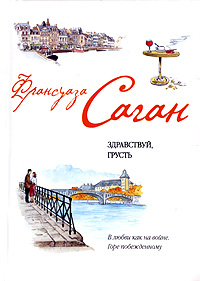 Здравствуй, грусть