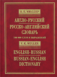 Мюллер В.К. - Англо-русский и русско-английский словарь. 100 000 слов и выражений обложка книги Мюллер В.К. - Англо-русский и русско-английский словарь. 100 000 слов и выражений обложка книги