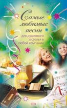Самые любимые песни для душевного застолья в любой компании Самые любимые песни для душевного застолья в любой компании