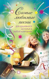 Самые любимые песни для душевного застолья в любой компании Самые любимые песни для душевного застолья в любой компании