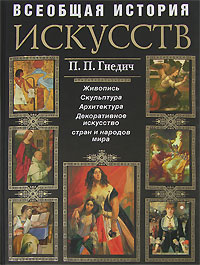 Обложка Всеобщая история искусств. (+CD) Гнедич П.П.