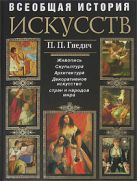 История искусств. Живопись. Скульптура. Архитектура История искусств. Живопись. Скульптура. Архитектура