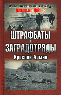 Штрафбаты и заградотряды Красной Армии