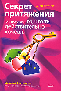 Секрет притяжения. Как получить то, что ты действительно хочешь