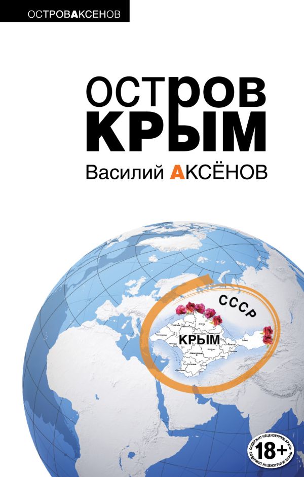 скачать аксенов остров крым книгу