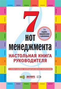 7 нот менеджмента. Настольная книга руководителя. 7-е изд., перераб. и доп. 7 нот менеджмента. Настольная книга руководителя. 7-е изд., перераб. и доп.