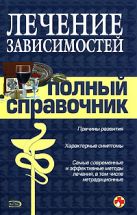 Лечение зависимостей. Полный справочник Лечение зависимостей. Полный справочник