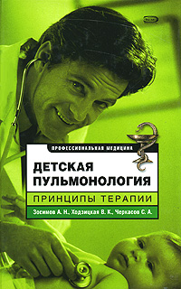 Зосимов А.Н., Ходзицкая В.К., Черкасов С.А. - Детская пульмонология. Принципы терапии обложка книги Зосимов А.Н., Ходзицкая В.К., Черкасов С.А. - Детская пульмонология. Принципы терапии обложка книги