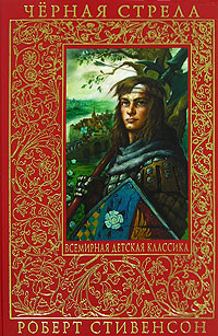 Чёрная стрела. Повести Чёрная стрела. Повести Стивенсон Р.Л.