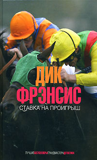 Обложка Ставка на проигрыш Фрэнсис Д.