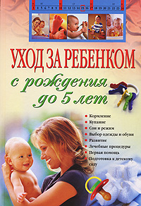 Обложка Уход за ребенком с рождения до 5 лет <не указано>