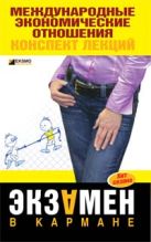 Международные экономические отношения: конспект лекций Международные экономические отношения: конспект лекций
