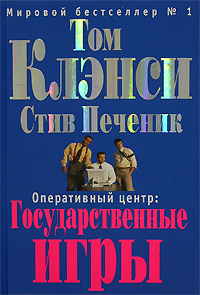 Оперативный центр: Государственные игры