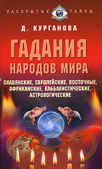 Гадания народов мира: славянские, европейские, каббалистические, африканские, восточные и другие обложка книги Гадания народов мира: славянские, европейские, каббалистические, африканские, восточные и другие обложка книги