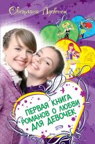 Первая книга романов о любви для девочек Первая книга романов о любви для девочек
