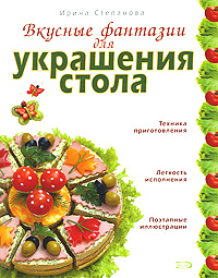 Вкусные фантазии для украшения стола