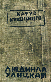 Обложка Казус Кукоцкого Людмила Улицкая