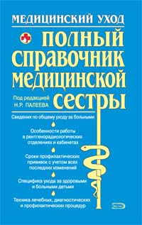 Палеев Н.Р., под ред. - Медицинский уход. Полный справочник медицинской сестры обложка книги Палеев Н.Р., под ред. - Медицинский уход. Полный справочник медицинской сестры обложка книги