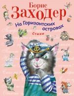 На Горизонтских островах: стихи На Горизонтских островах: стихи Заходер Б.В.