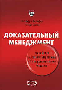 Доказательный менеджмент: новейшая концепция управления от Гарвардской школы бизнеса обложка книги Доказательный менеджмент: новейшая концепция управления от Гарвардской школы бизнеса обложка книги