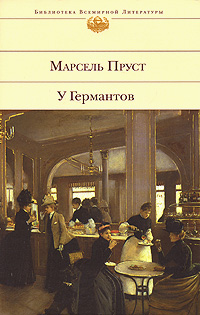Обложка У Германтов Марсель Пруст