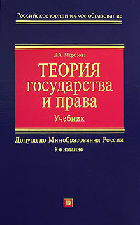 Теория государства и права: учебник. 3-е изд. перераб. и доп.