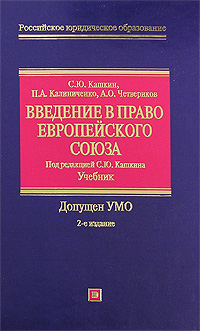 Введение в право Европейского Союза: учебник. 2-е изд., испр. и доп.