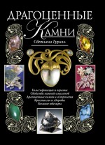 Драгоценные камни. (+CD) Драгоценные камни. (+CD) Гураль С.