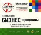 Показываем бизнес-процессы. 2-е изд., перераб. и доп. Показываем бизнес-процессы. 2-е изд., перераб. и доп.