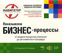 Показываем бизнес-процессы. 2-е изд., перераб. и доп.