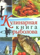 Кулинарная книга рыболова (серия Подарочные издания. Кулинария) Кулинарная книга рыболова (серия Подарочные издания. Кулинария)