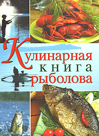 Кулинарная книга рыболова (серия Подарочные издания. Кулинария) Кулинарная книга рыболова (серия Подарочные издания. Кулинария) Спиннер К.