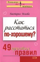 Как расстаться по-хорошему? 49 простых правил Как расстаться по-хорошему? 49 простых правил
