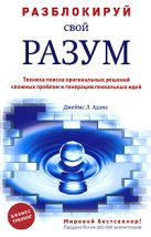 Разблокируй свой разум: техника поиска оригинальных решений сложных проблем и генерации гениальных идей Разблокируй свой разум: техника поиска оригинальных решений сложных проблем и генерации гениальных идей