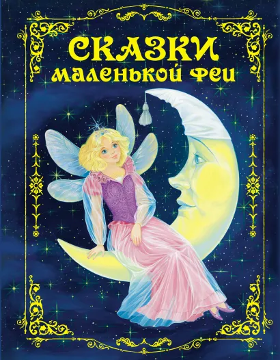Обложка Сказки маленькой феи <не указано>