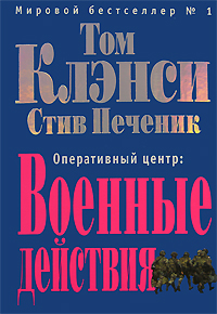 Оперативный центр: Военные действия
