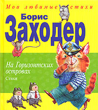 На Горизонтских островах. Стихи На Горизонтских островах. Стихи Заходер Б.В.