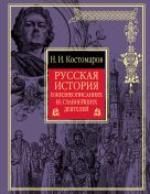 Русская история в жизнеописаниях ее главнейших деятелей Русская история в жизнеописаниях ее главнейших деятелей