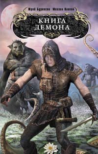 Обложка Книга демона Бурносов Ю.