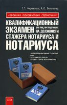 Квалификационный экзамен для лиц, претендующих на должности стажера нотариуса и нотариуса Квалификационный экзамен для лиц, претендующих на должности стажера нотариуса и нотариуса