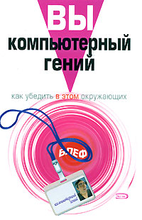 Вы - компьютерный гений. Как убедить в этом окружающих