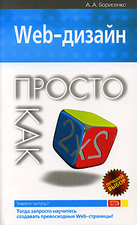 Web-дизайн. Просто как дважды два Web-дизайн. Просто как дважды два Борисенко А.А.